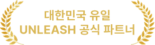 대한민국 유일 UNLEASH 공식 파트너